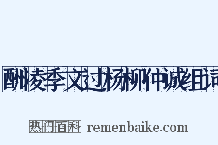 酬凌季文过杨柳仲诚组词是什么意思的图片